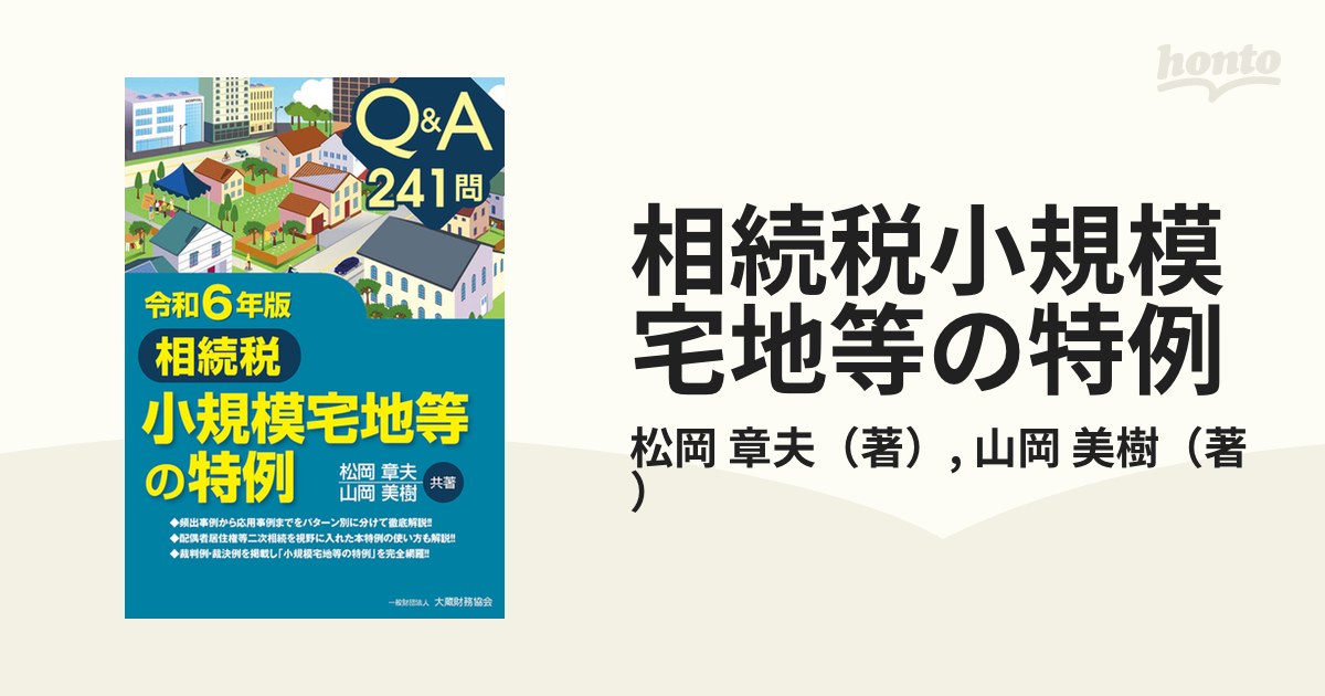 相続税小規模宅地等の特例 Ｑ＆Ａ２４１問 令和６年版