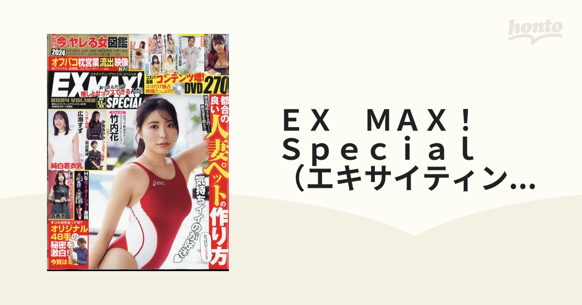 ＥＸ ＭＡＸ！ Ｓｐｅｃｉａｌ （エキサイティングマックス