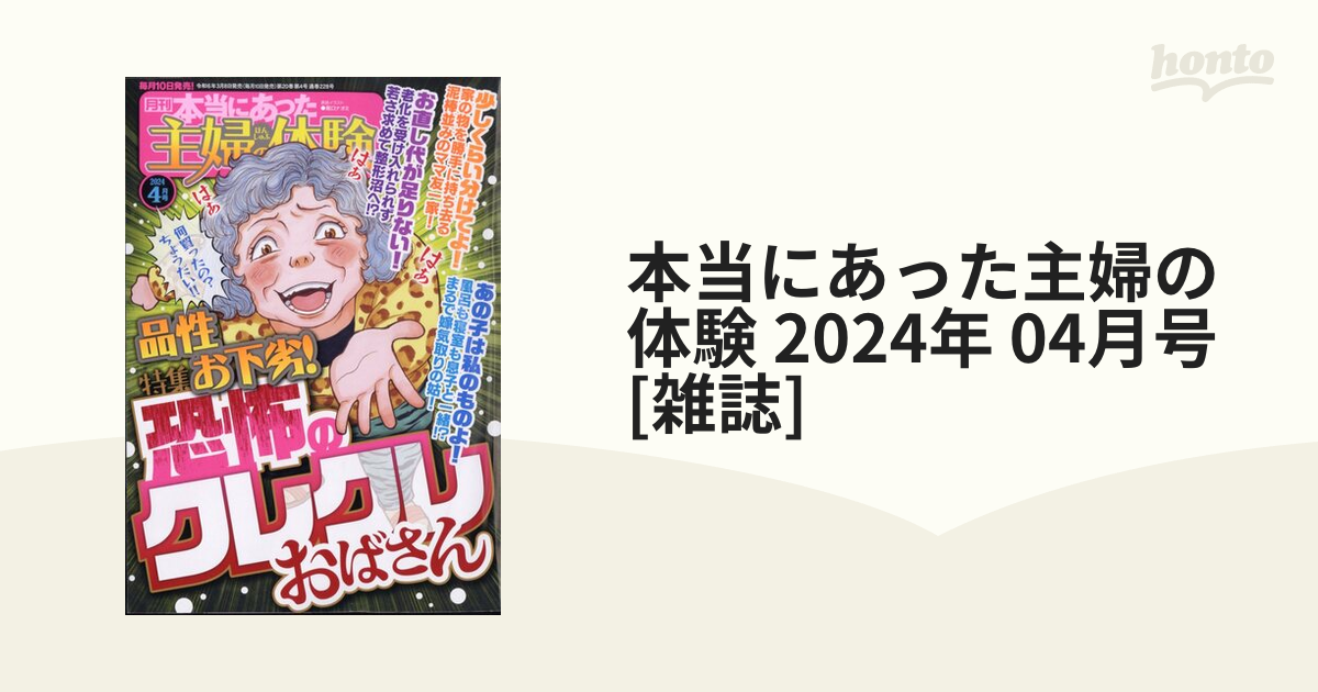 本当にあった主婦の体験 2024年 04月号 [雑誌]