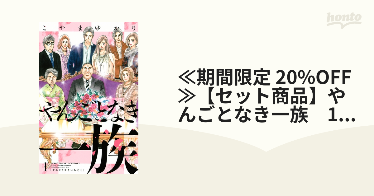 やんごとなき一族 1〜14 - 全巻セット