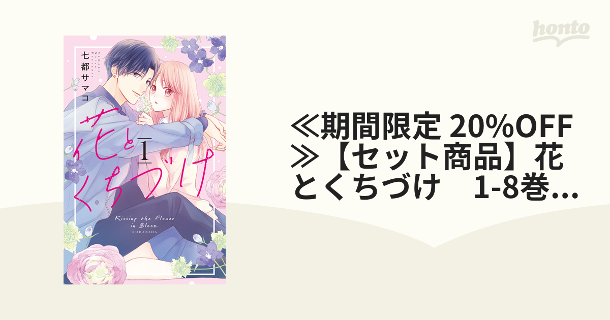 ≪期間限定 20%OFF≫【セット商品】花とくちづけ 1-8巻セット（漫画