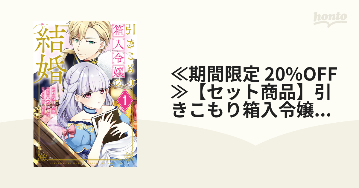 ≪期間限定 20%OFF≫【セット商品】引きこもり箱入令嬢の結婚　1-5巻セット