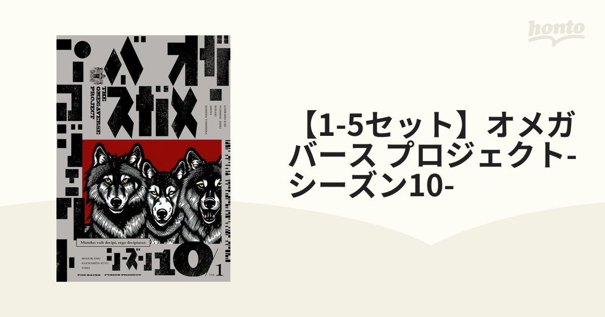 【1-5セット】オメガバース プロジェクト-シーズン10-