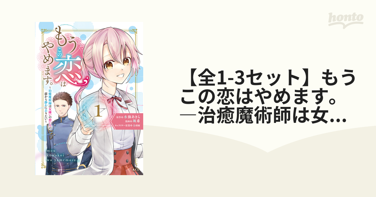 【全1-2セット】もうこの恋はやめます。―治癒魔術師は女嫌いの想い人の前から静かに去りたい―