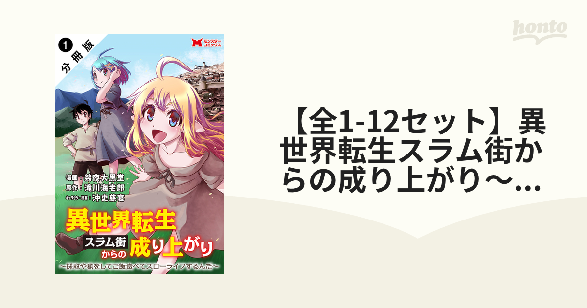 【全1 4セット】異世界転生スラム街からの成り上がり～採取や猟をしてご飯食べてスローライフするんだ～（コミック） 分冊版（漫画） 無料