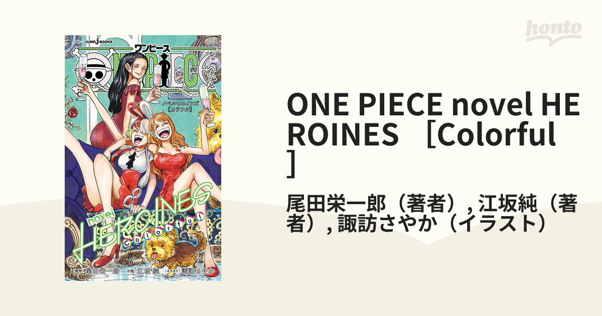 ONE PIECE novel HEROINES ［Colorful］の電子書籍｜新刊 - honto電子