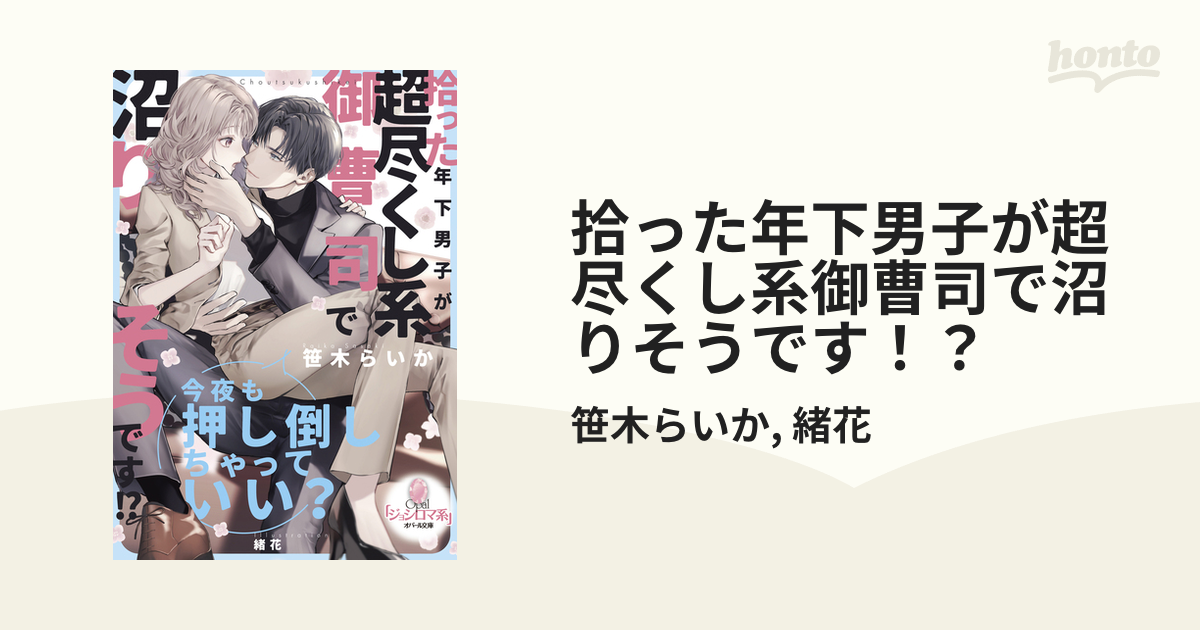 拾った年下男子が超尽くし系御曹司で沼りそうです！？