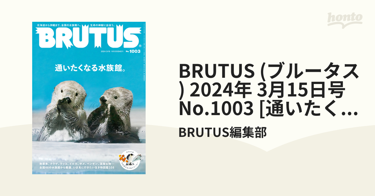 BRUTUS (ブルータス) 2024年 3月15日号 No.1003 [通いたくなる水族館。]