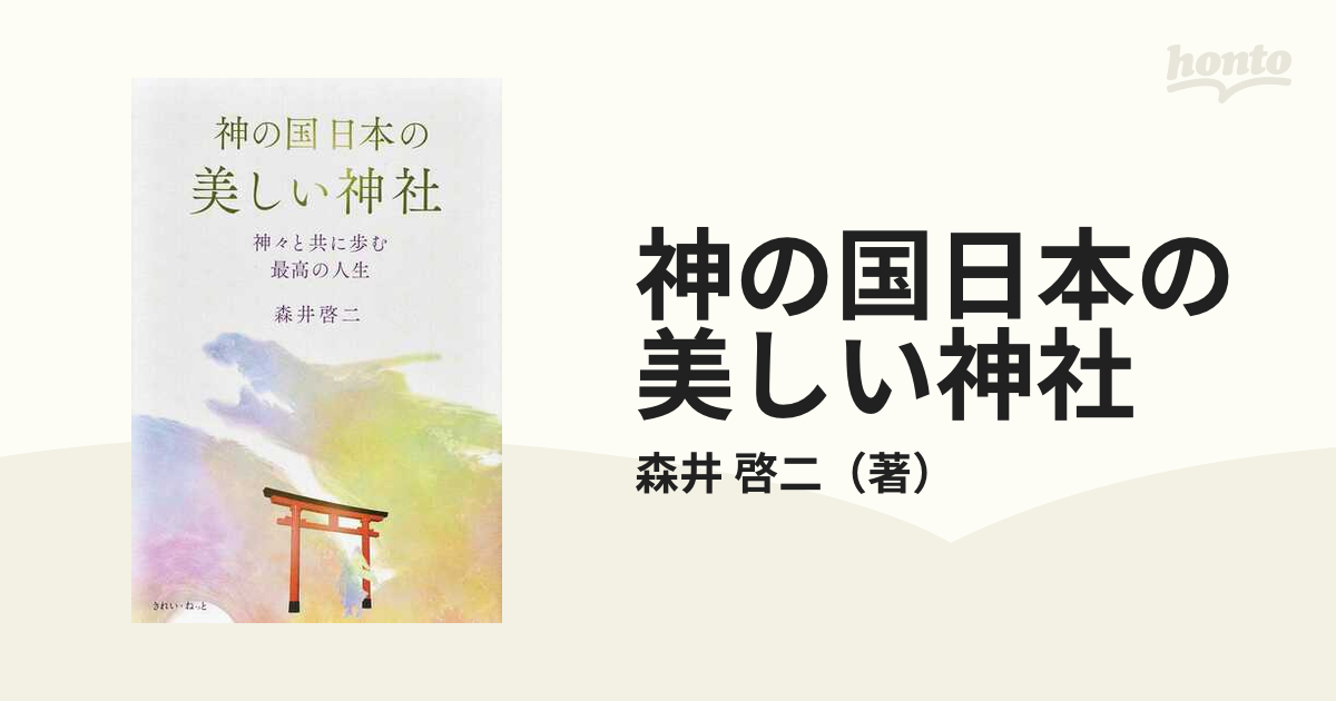 神の国日本の美しい神社 神々と共に歩む最高の人生