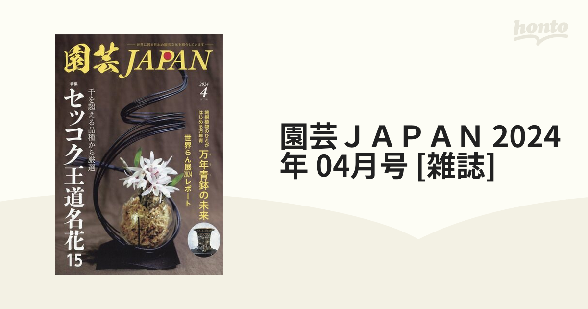 園芸ＪＡＰＡＮ 2024年 04月号 [雑誌]