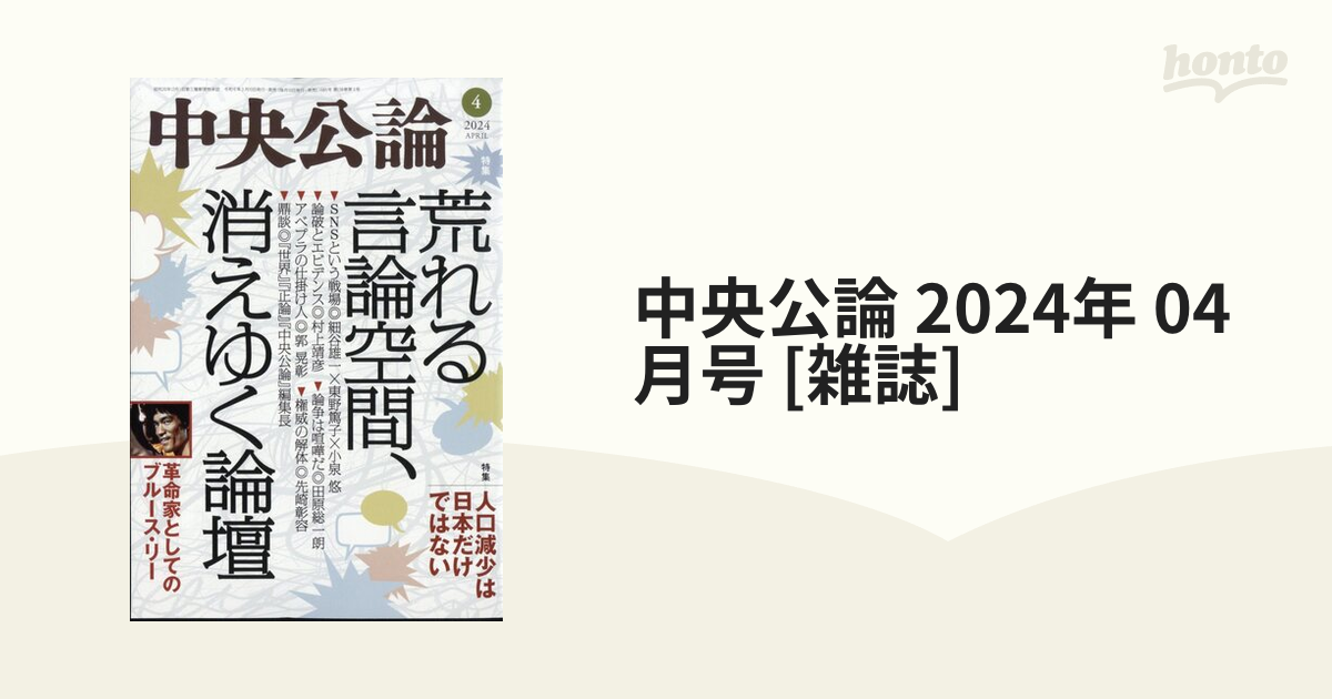 中央公論 2024年 04月号 [雑誌]の通販 - honto本の通販ストア