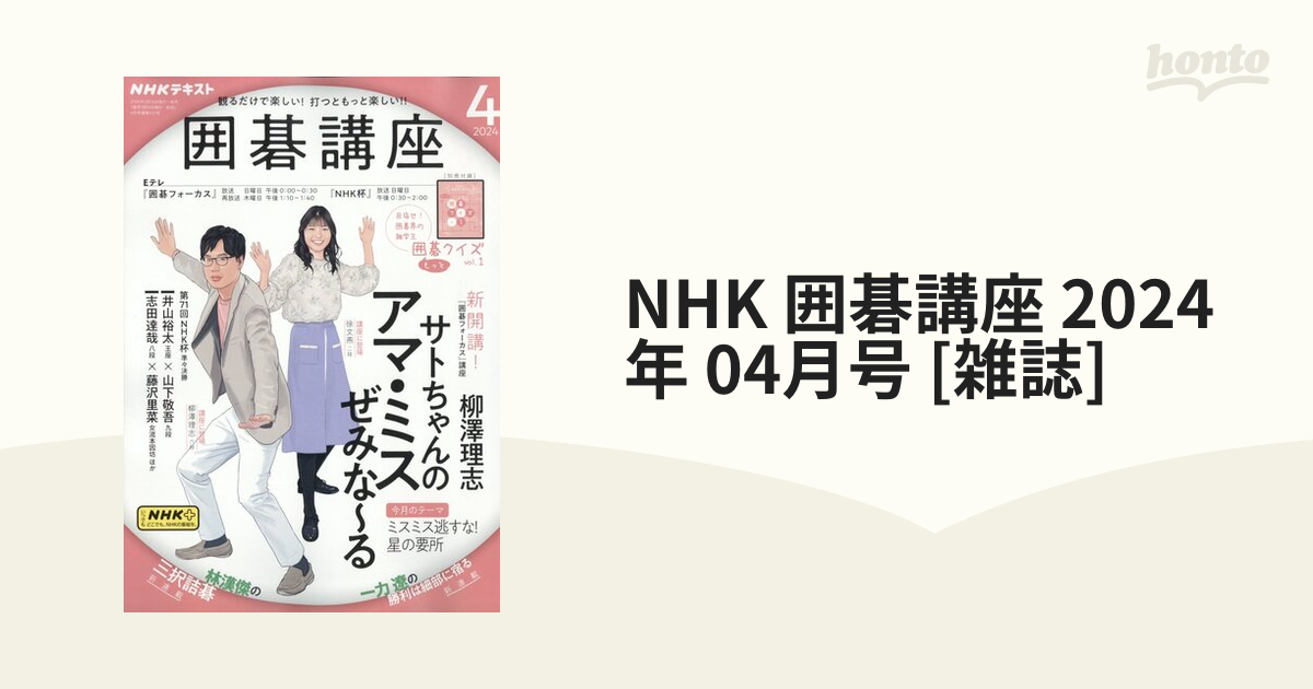 NHK 囲碁講座 2024年 04月号 [雑誌]