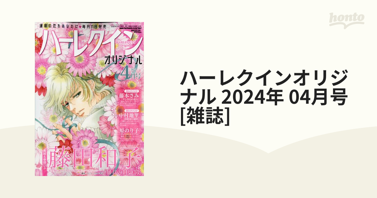 ハーレクインオリジナル 2024年 04月号 [雑誌]の通販 - honto本の通販