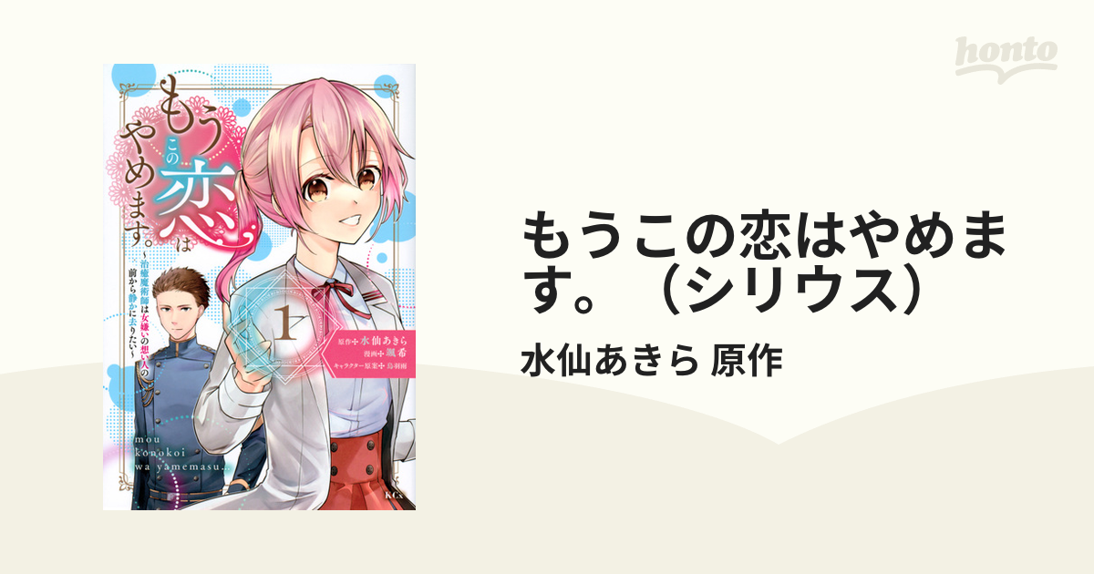 もうこの恋はやめます。（シリウス） 2巻セットの通販/水仙あきら 原作