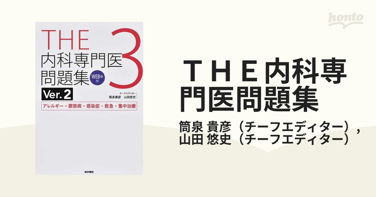 裁断済 THE内科専門医問題集Ver.2 3 アレルギー膠原病感染症救急集中 