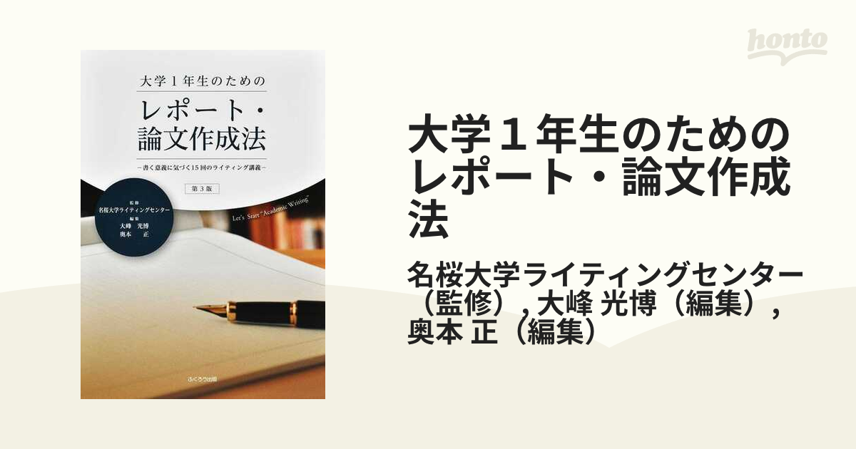 大学１年生のためのレポート・論文作成法 書く意義に気づく１５回の