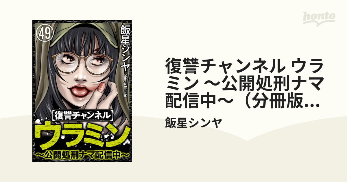 復讐チャンネル ウラミン ～公開処刑ナマ配信中～（分冊版） 【第49話