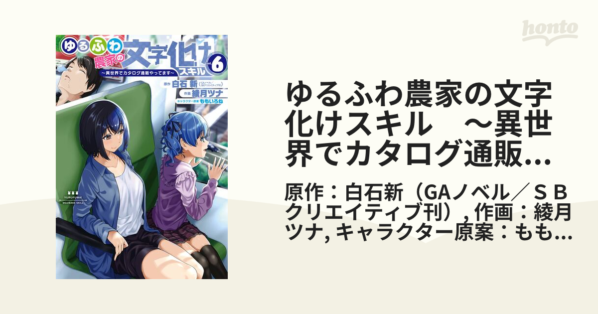 ゆるふわ農家の文字化けスキル　～異世界でカタログ通販やってます～ 6巻