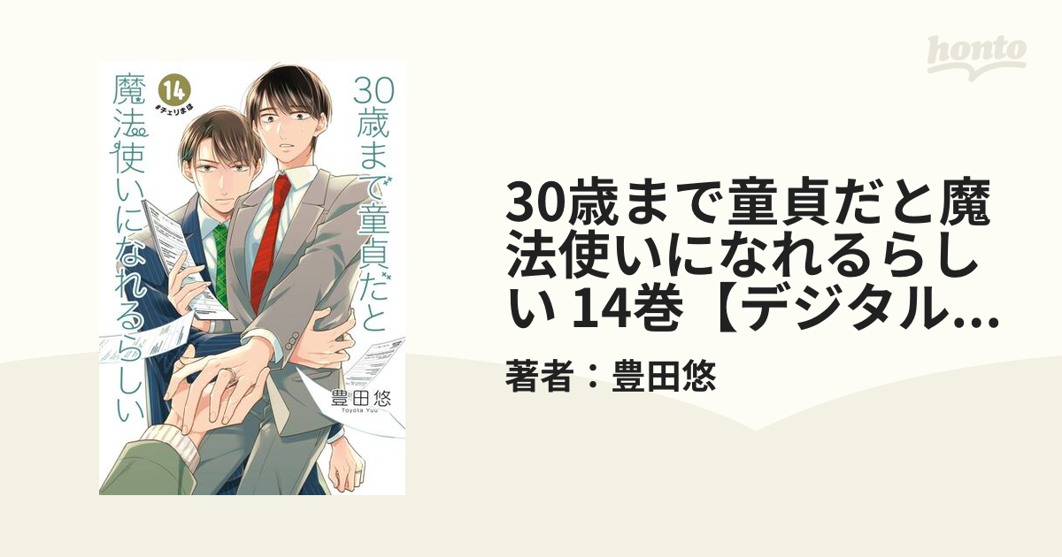 30歳まで童貞だと魔法使いになれるらしい 14巻【デジタル版限定特典 