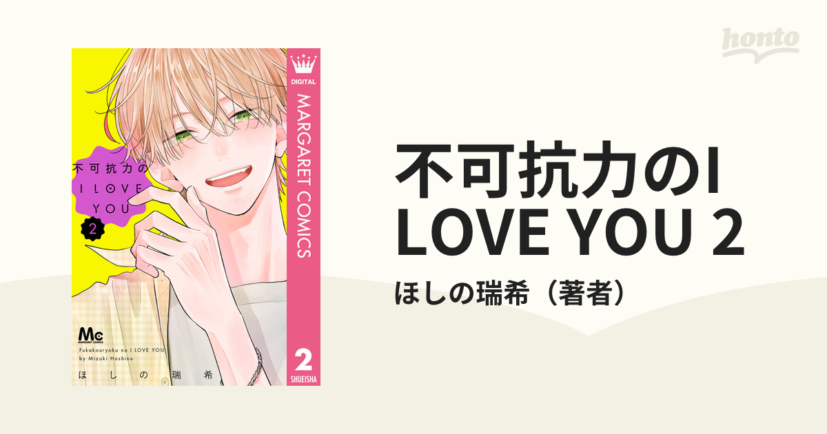 不可抗力のI LOVE YOU 2 - 少女漫画