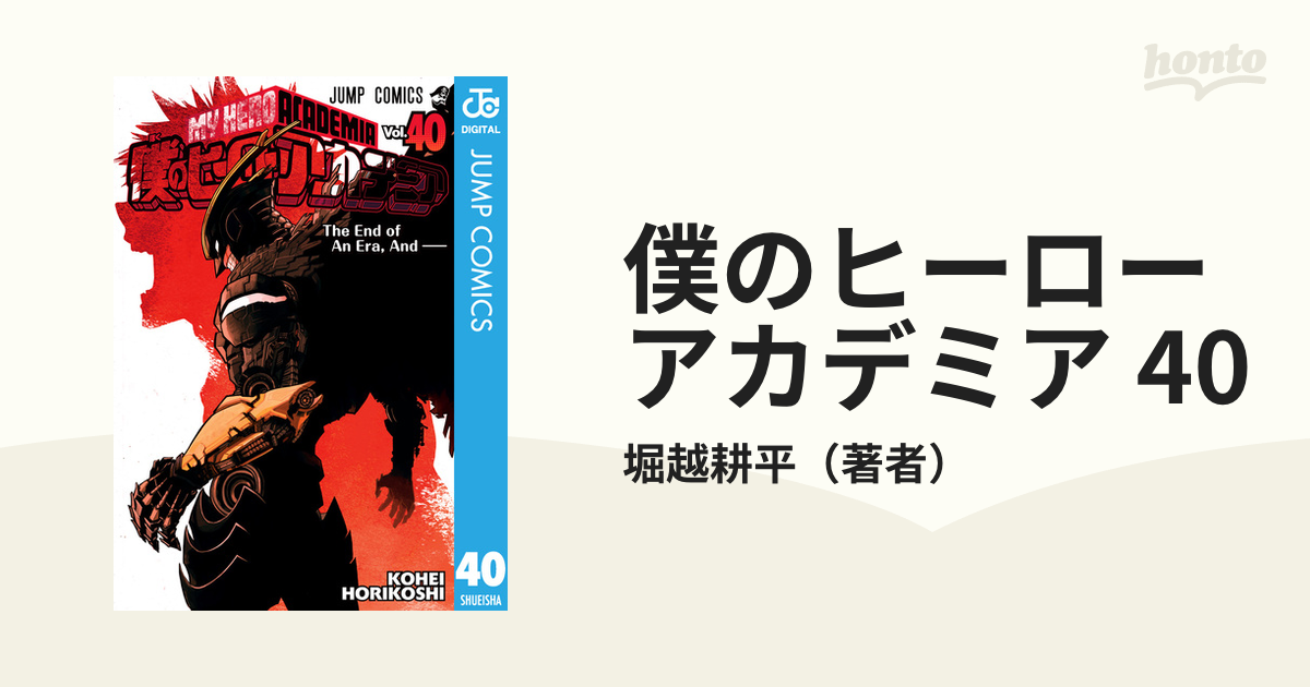 僕のヒーローアカデミア 40（漫画）の電子書籍 - 無料・試し読みも