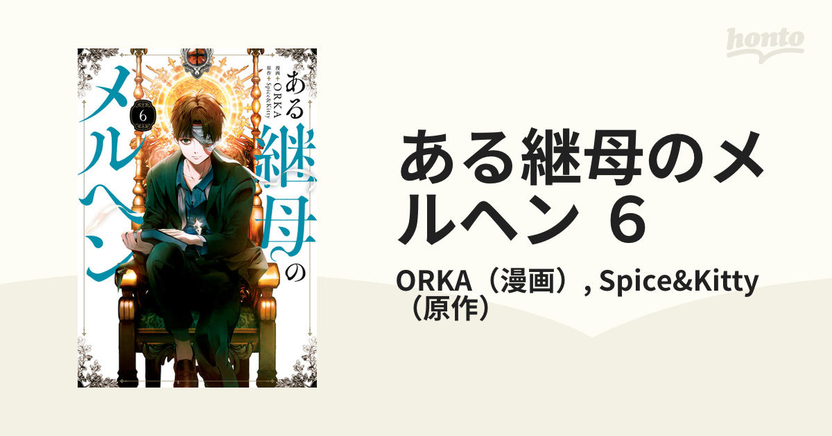 ある継母のメルヘン ６（漫画）の電子書籍｜新刊 - 無料・試し読みも