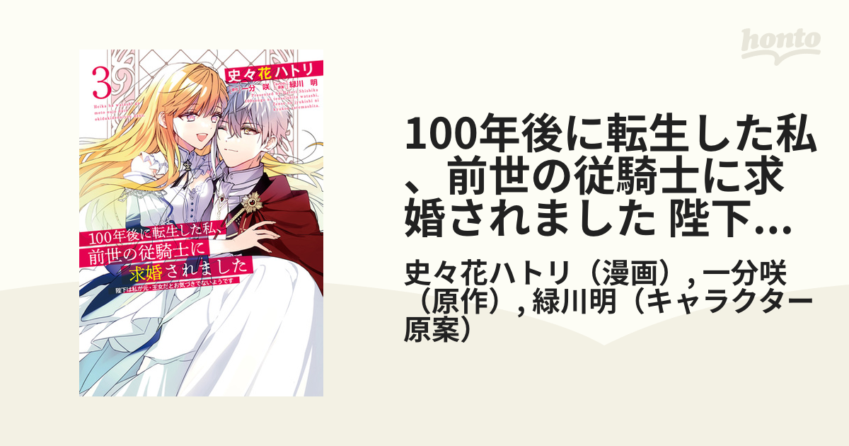 100年後に転生した私、前世の従騎士に求婚されました 1 - 少女漫画