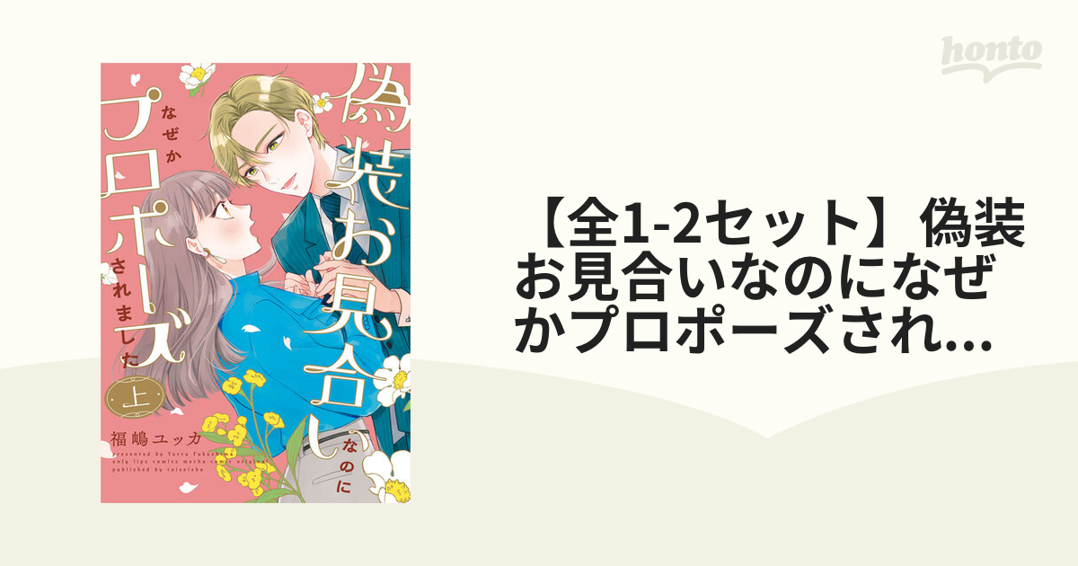 全1-2セット】偽装お見合いなのになぜかプロポーズされました【単行本