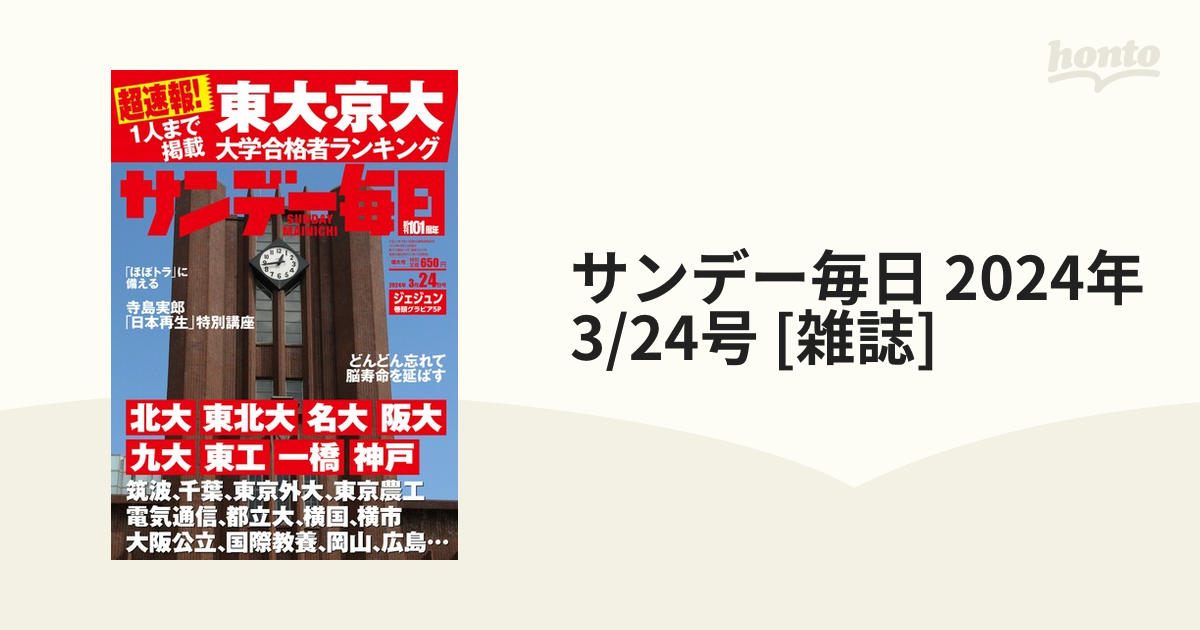 サンデー毎日 2024年3月24日号 東大、京大合格ランキング - 週刊誌