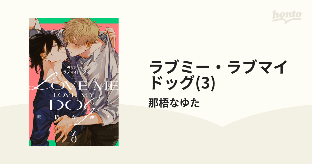 ラブミー・ラブマイドッグ 那梧なゆた オンライン限定商品 - 文学・小説