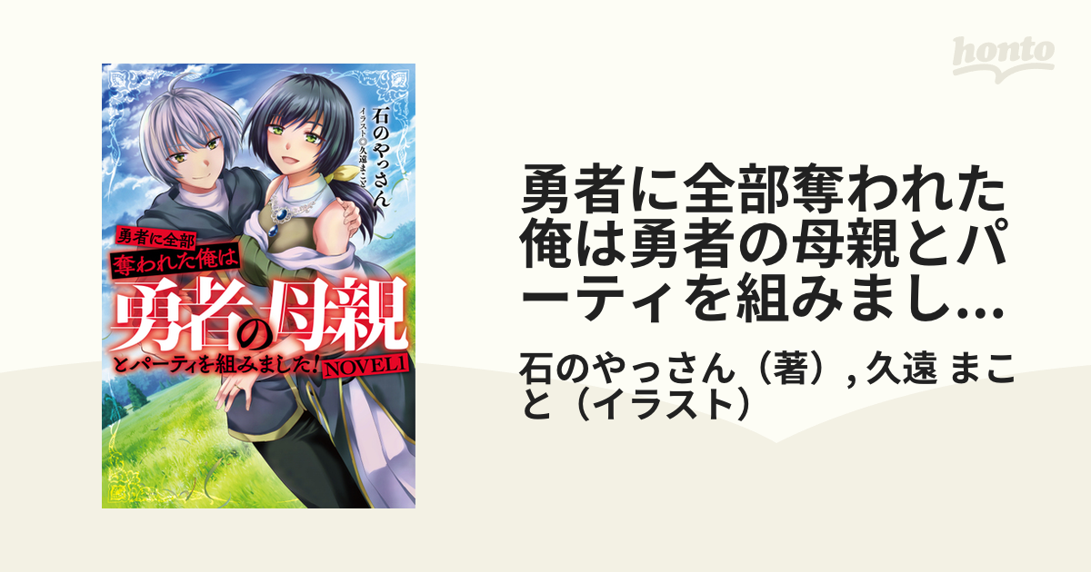 勇者に全部奪われた俺は勇者の母親とパーティを組みました！ NOVEL１ 1