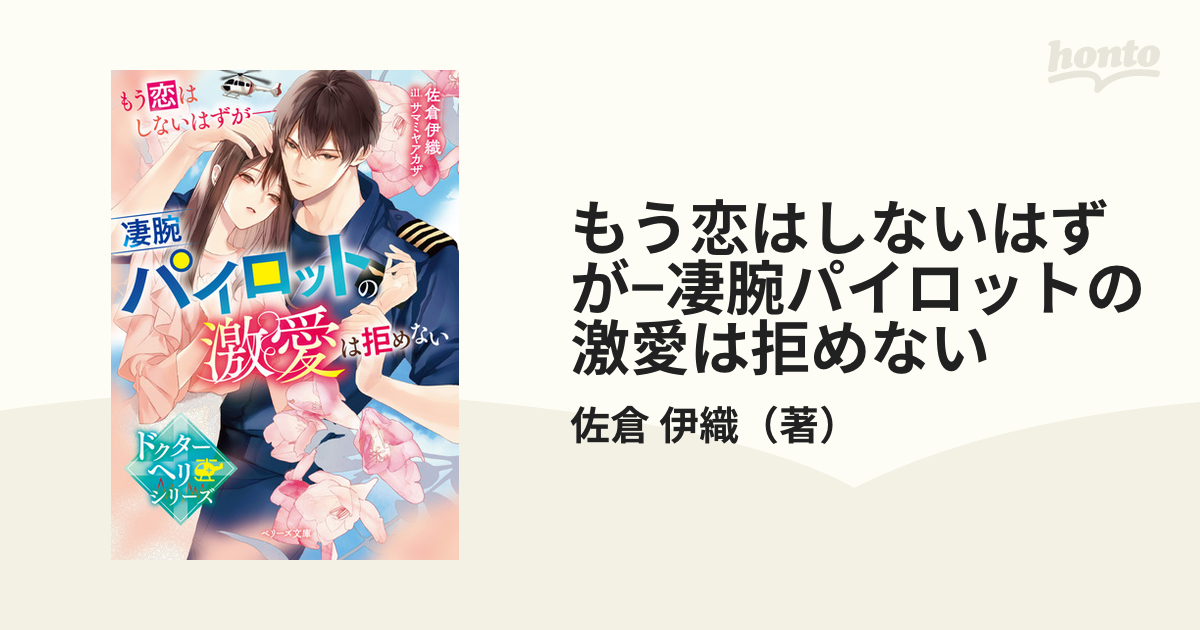 もう恋はしないはずが−凄腕パイロットの激愛は拒めないの通販/佐倉 