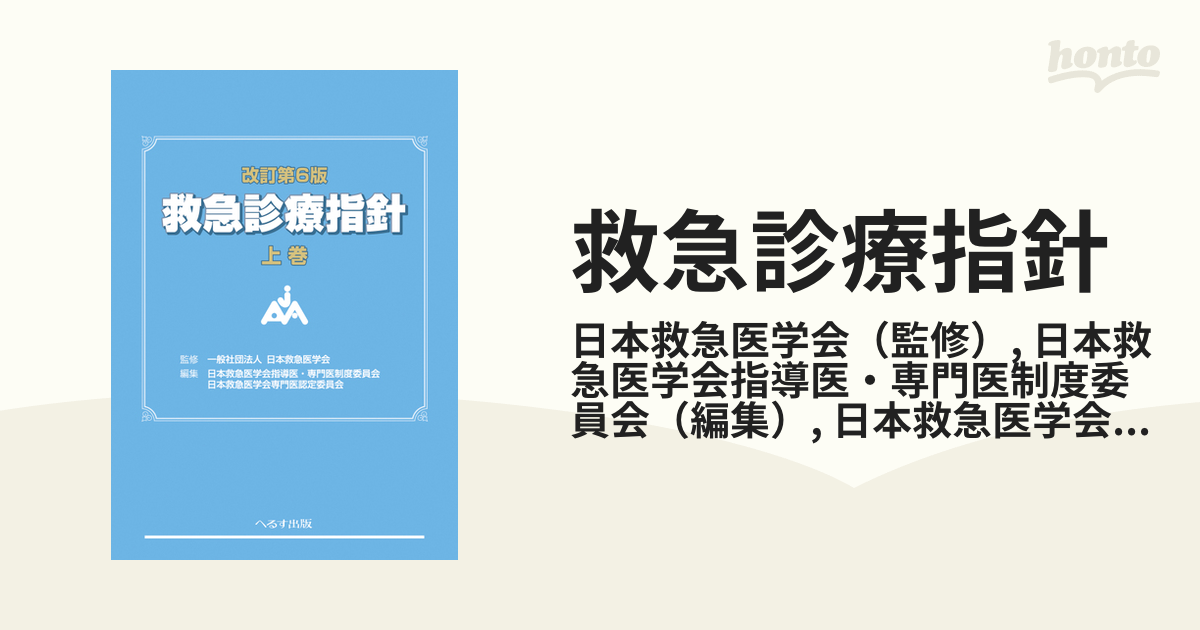 救急診療指針 改訂第６版 上巻