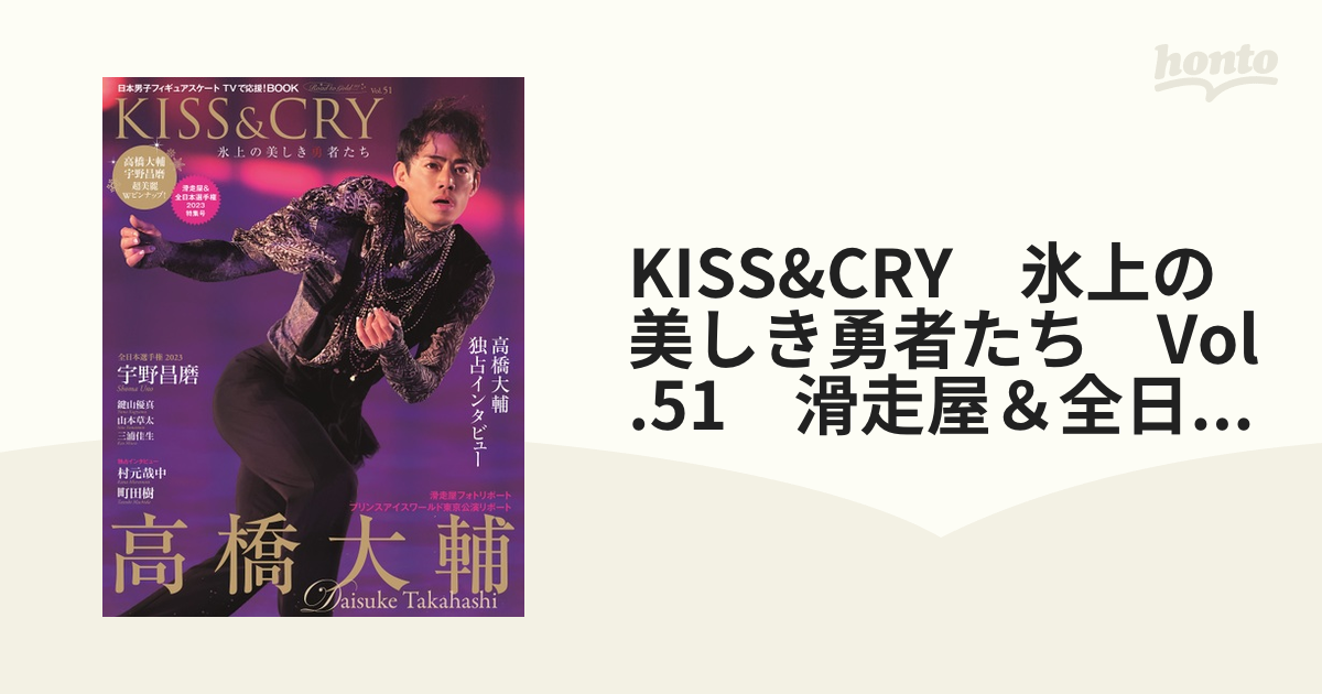 KISS&CRY　氷上の美しき勇者たち　Vol.51　滑走屋＆全日本選手権2023特集号