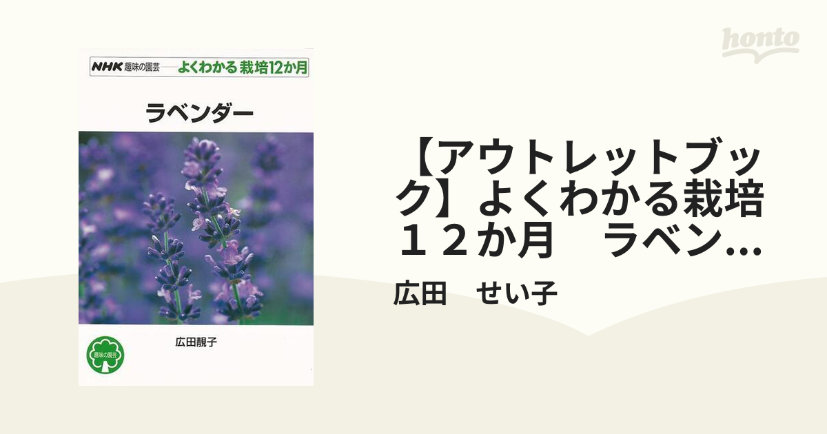 【アウトレットブック】よくわかる栽培１２か月　ラベンダー