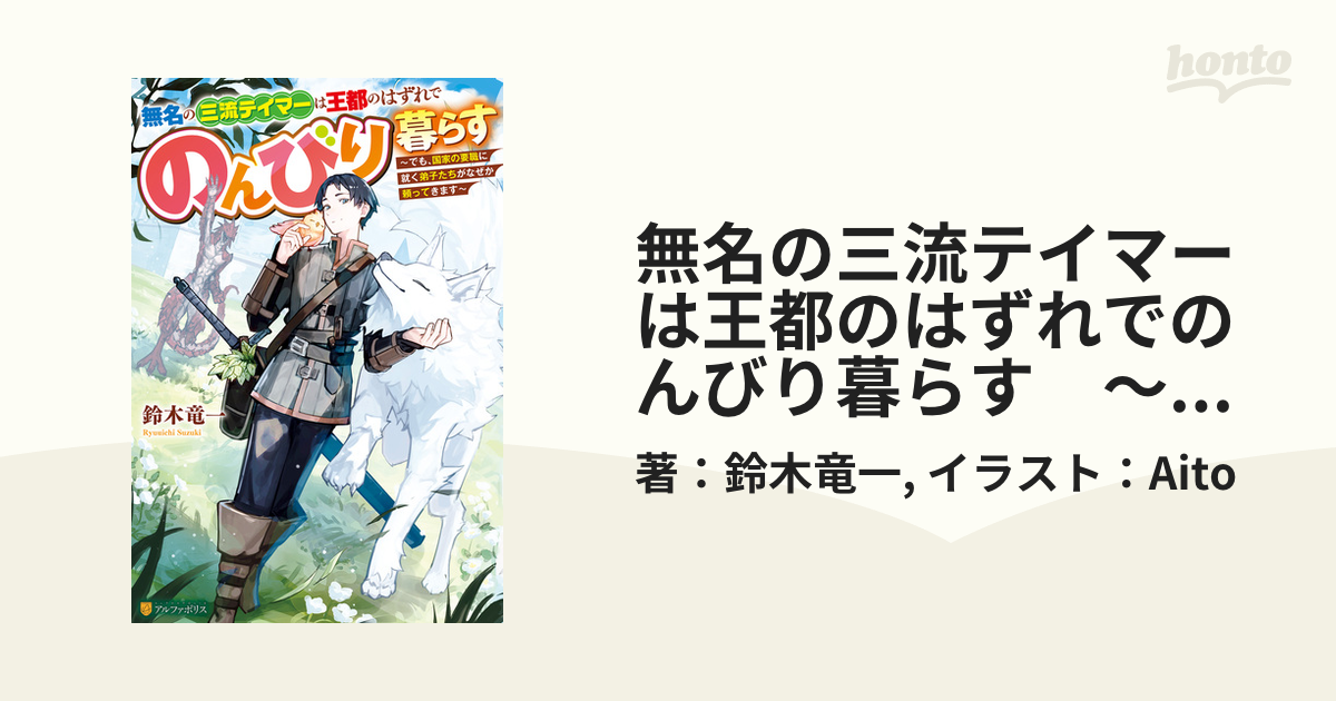 無名の三流テイマーは王都のはずれでのんびり暮らす　～でも、国家の要職に就く弟子たちがなぜか頼ってきます～