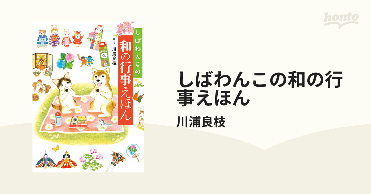 しばわんこの和の行事えほんの電子書籍｜新刊 - honto電子書籍ストア