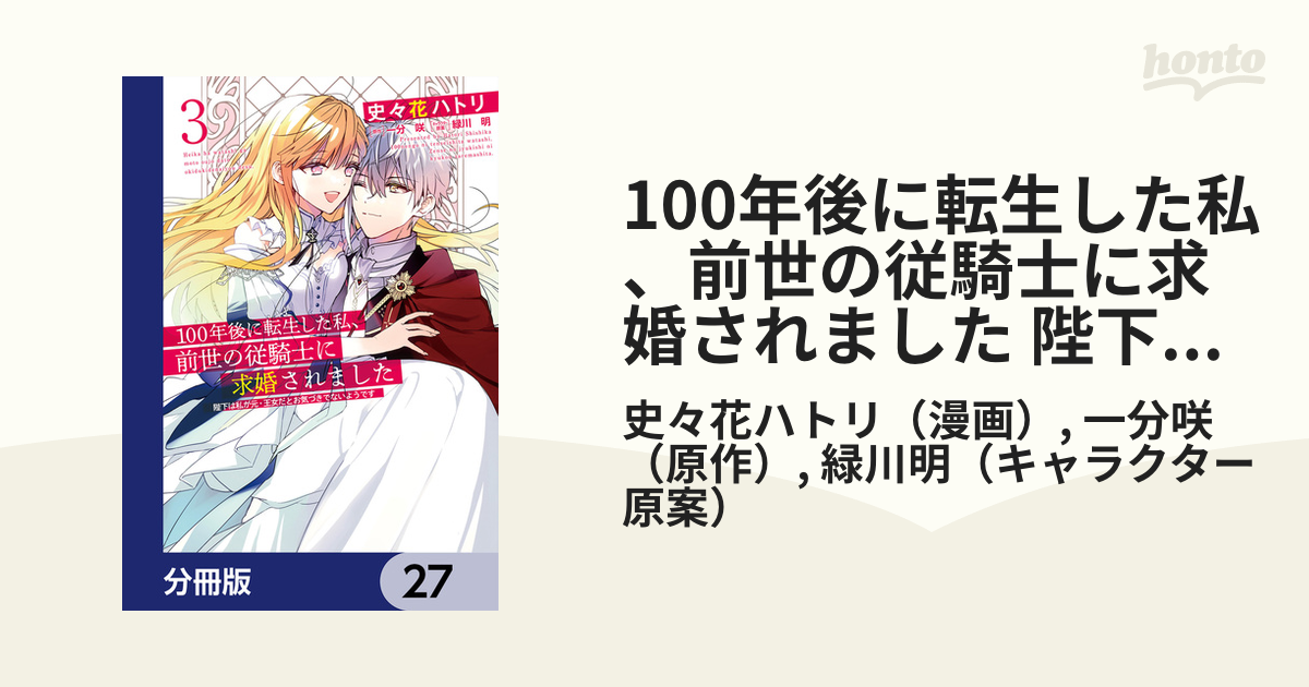 100年後に転生した私、前世の従騎士に求婚されました 3巻 - 少女漫画