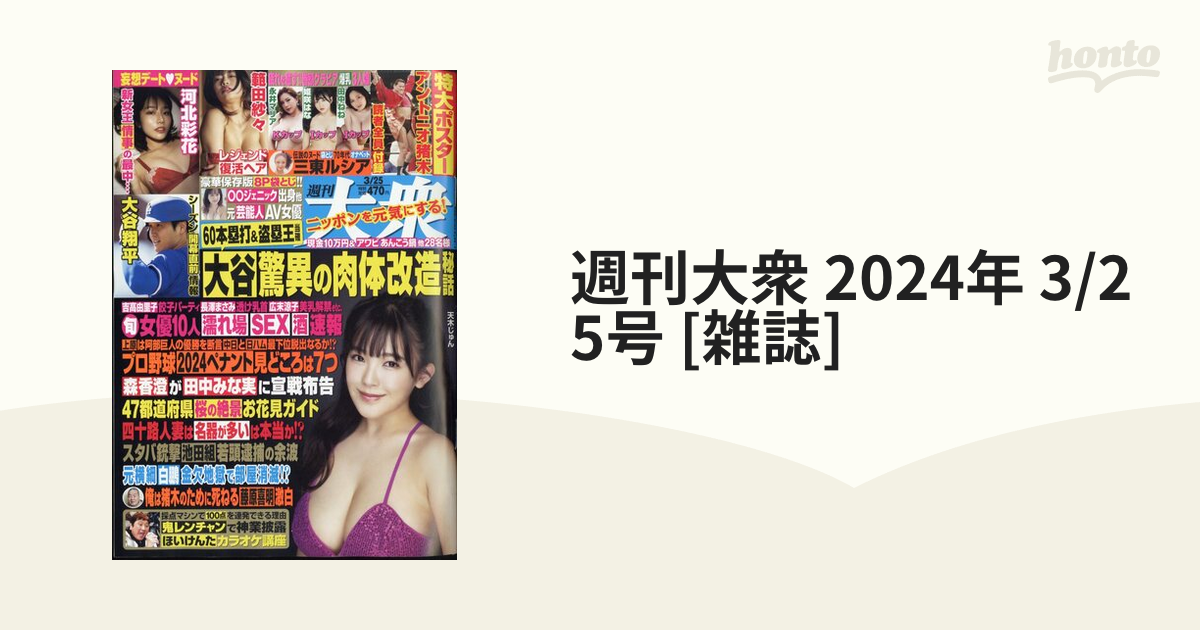 週刊大衆 2024年 3/25号 [雑誌]