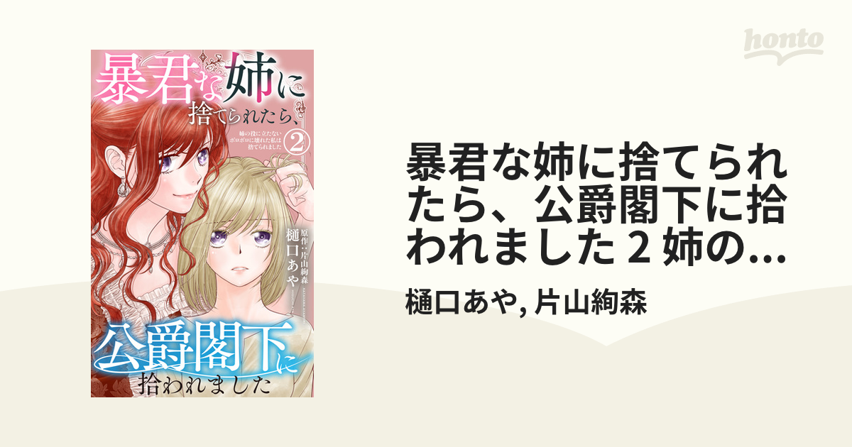 暴君な姉に捨てられたら、公爵閣下に拾われました 2 姉の役に立たない 