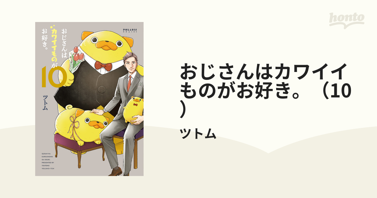 おじさんはカワイイものがお好き。（10）（漫画）の電子書籍