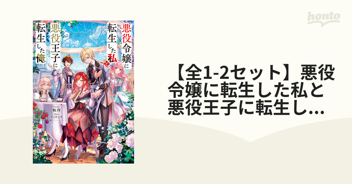 全1-2セット】悪役令嬢に転生した私と悪役王子に転生した俺 - honto