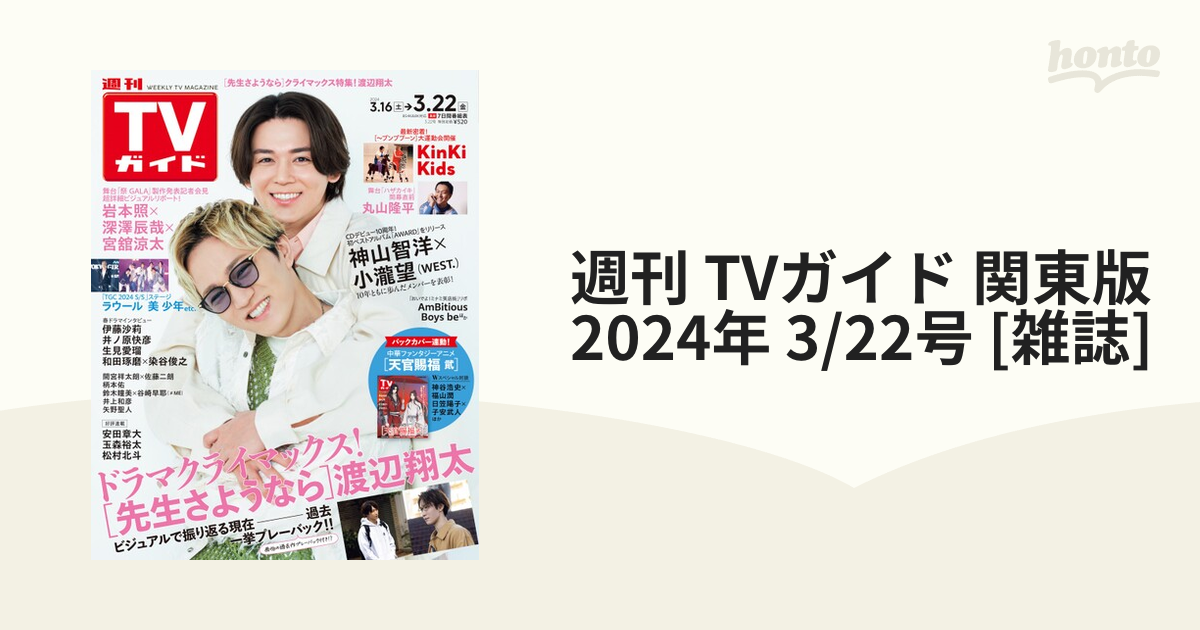 天官賜福 生写真付 週刊TVガイド 関東版 2024年3/22号 | site 