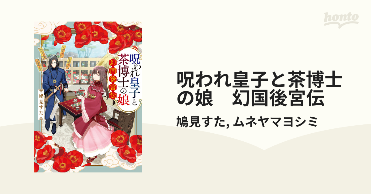 呪われ皇子と茶博士の娘　幻国後宮伝