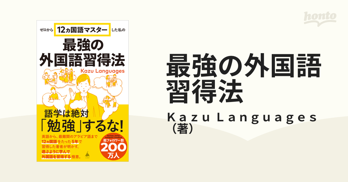 最強の外国語習得法 ゼロから12カ国語マスターした私のの通販 Kazu Languages Sb新書 紙の本：honto本の通販ストア