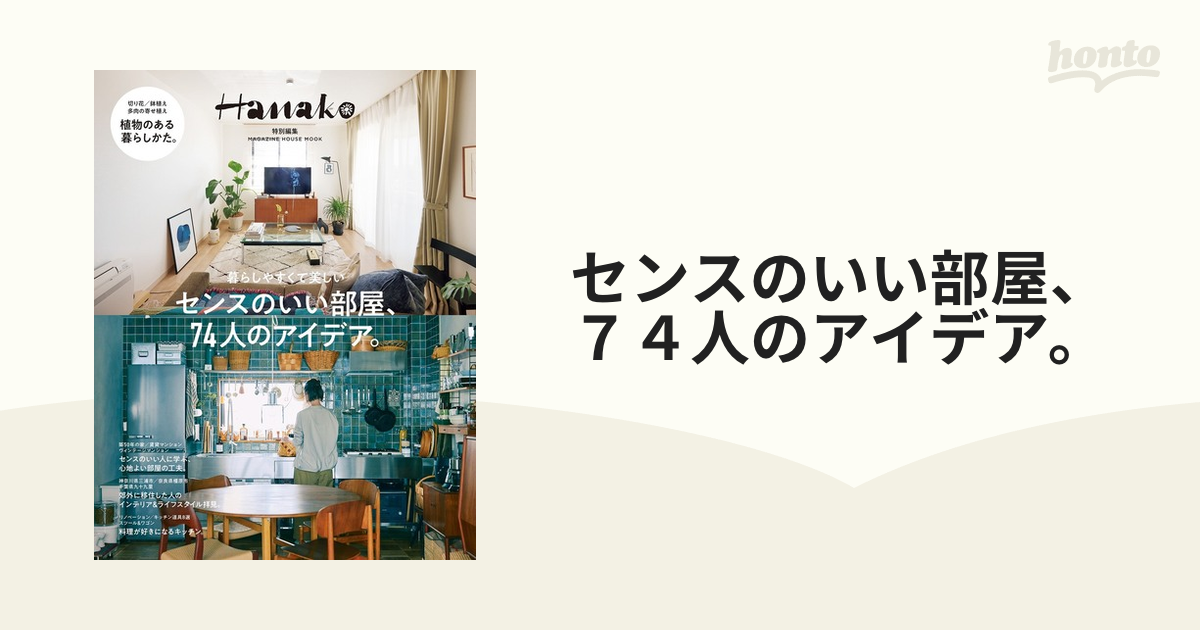 センスのいい部屋、７４人のアイデア。 暮らしやすくて美しい