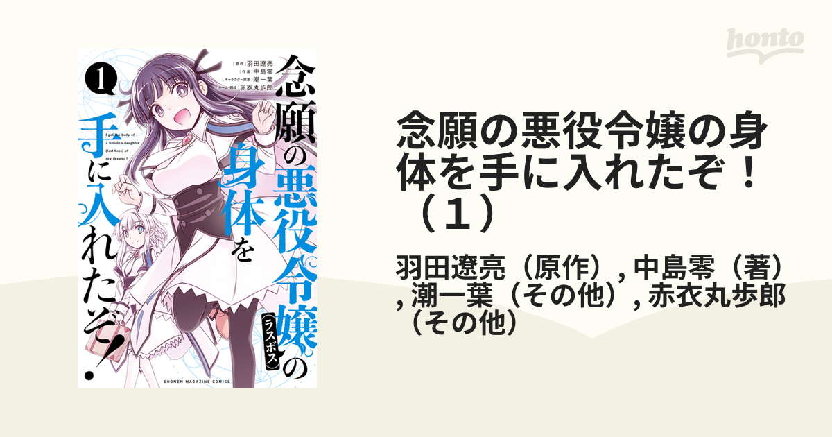 念願の悪役令嬢（ラスボス）の身体を手に入れたぞ！（１）