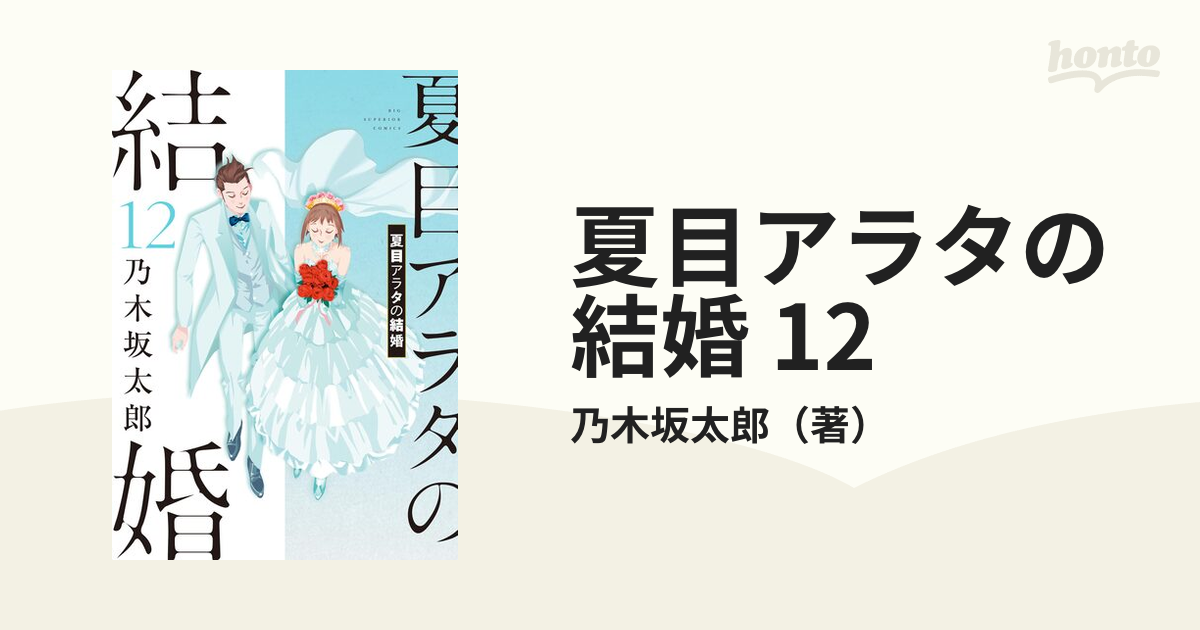 夏目アラタの結婚 12（漫画）の電子書籍 - 無料・試し読みも！honto電子書籍ストア