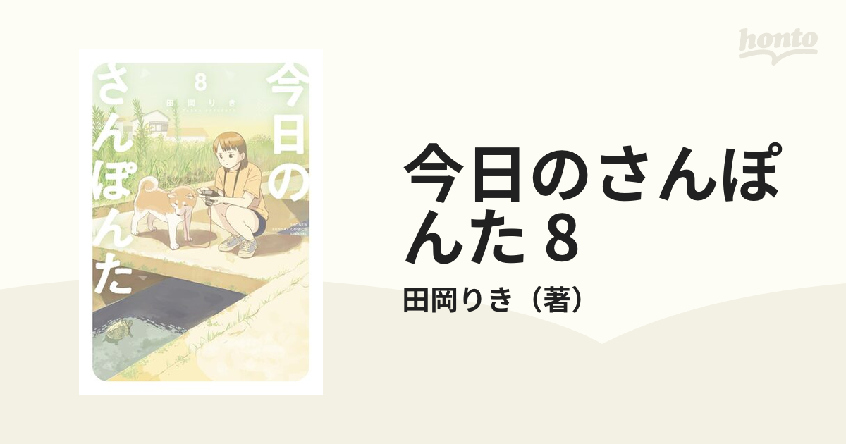 今日のさんぽんた 8（漫画）の電子書籍｜新刊 - 無料・試し読みも