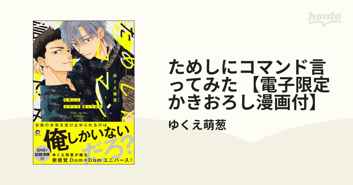 ためしにコマンド言ってみた 【電子限定かきおろし漫画付】の電子書籍